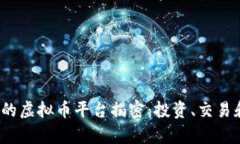 2023年最火的虚拟币平台揭