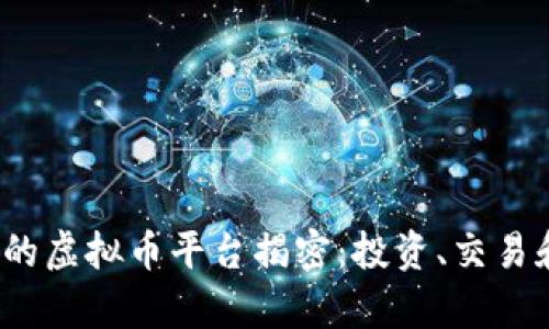 2023年最火的虚拟币平台揭密：投资、交易和安全全解析